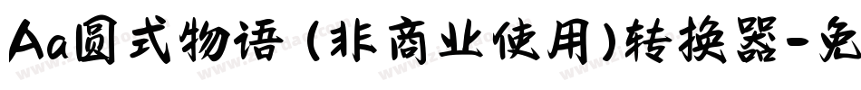 Aa圆式物语 (非商业使用)转换器字体转换